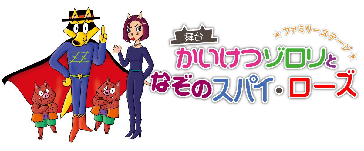 舞台『かいけつゾロリとなぞのスパイ・ローズ』タイトル