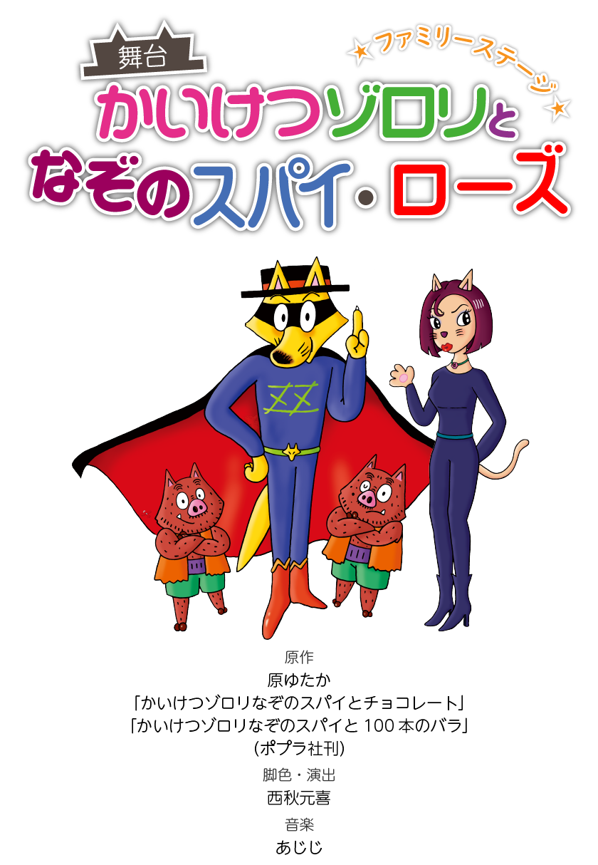 舞台『かいけつゾロリとなぞのスパイ・ローズ』タイトル